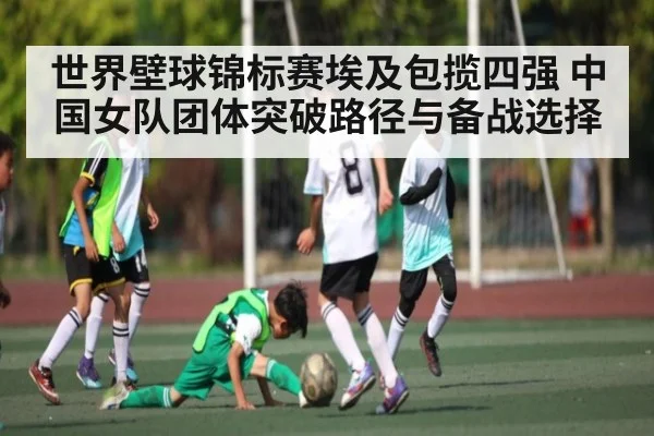 世界壁球锦标赛埃及包揽四强 中国女队团体突破路径与备战选择